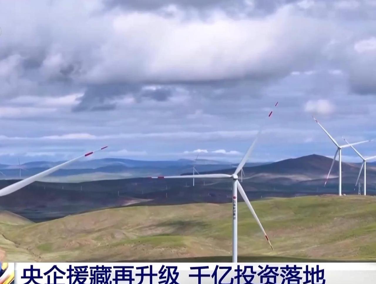 China's SOEs to invest over 317 billion yuan for Xizang's development